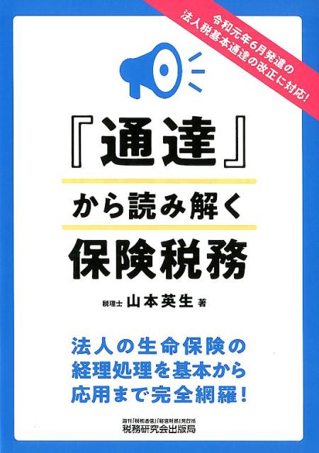 楽天市場】保険税務のすべて 実務者必携 令和6年度版/新日本保険新聞