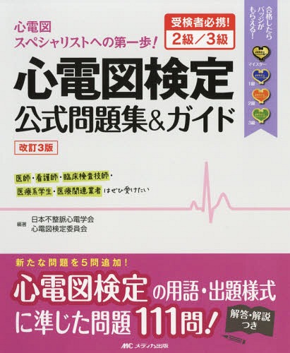 改訂3版　心電図検定公式問題集＆ガイド