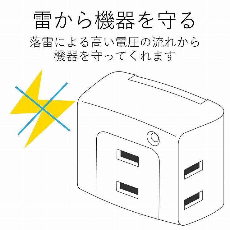 エレコム 延長コード 電源タップ 2P 3個口 トリプルタップ 雷ガード機能 白 T-KTR01WH(1個入)