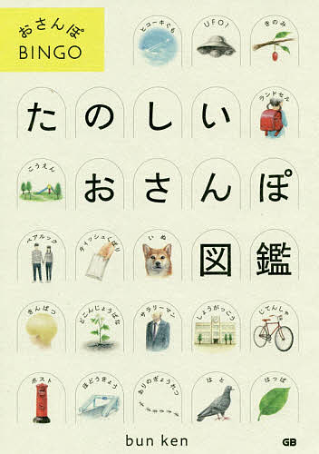 たのしいおさんぽ図鑑 おさんぽＢＩＮＧＯ/ジ-・ビ-/ブンケン