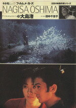 楽天市場】国書刊行会 大島渚 全映画秘蔵資料集成/国書刊行会/大島渚