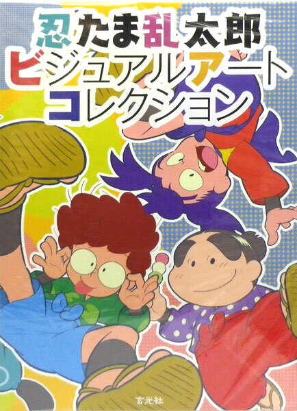 忍たま乱太郎ビジュアルアートコレクション/玄光社