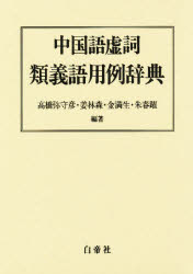 楽天市場】白帝社 中国語虚詞類義語用例辞典/白帝社/高橋弥守彦 | 価格