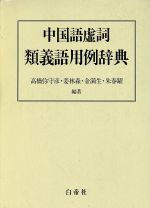 楽天市場】白帝社 中国語虚詞類義語用例辞典/白帝社/高橋弥守彦 | 価格