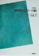 【中古】 有限群の線型表現/岩波書店/Ｊ．Ｐ．セール 有限群の線型表現／J．‐P．セール, 岩堀 長慶, 横沼 健雄｜自然
