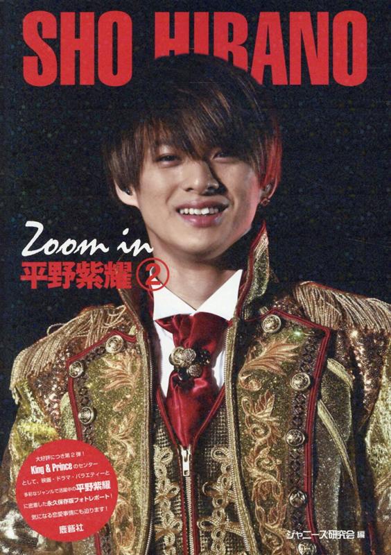 楽天市場】鹿砦社 Zoom in平野紫耀 2/鹿砦社/ジャニーズ研究会