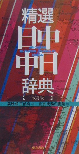 中日辞書   日中辞書2冊 楽天市場】日中辞典 第2版/バーゲンブック{北京・対外経済貿易