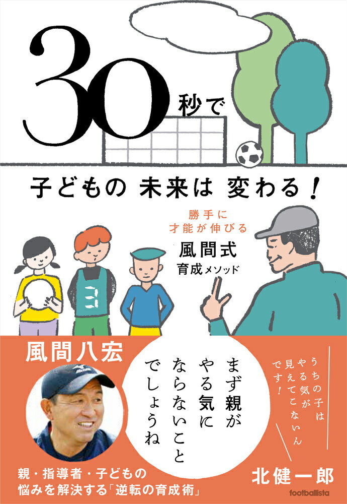 【中古】 ファンタジスタの肉体改造法 サッカー＆フットサル個人技上達バイブル 世界への扉を開く１０のスキル/白夜書房/梅沢康隆 ファンタジスタの肉体改造法 サッカー&フットサル個人技上達