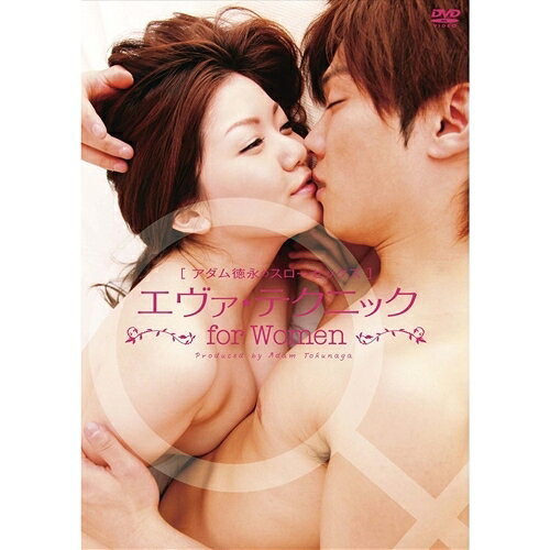 アダム徳永スローセックス　アダム・テクニック　for　WOMEN/ＤＶＤ/MX-382S