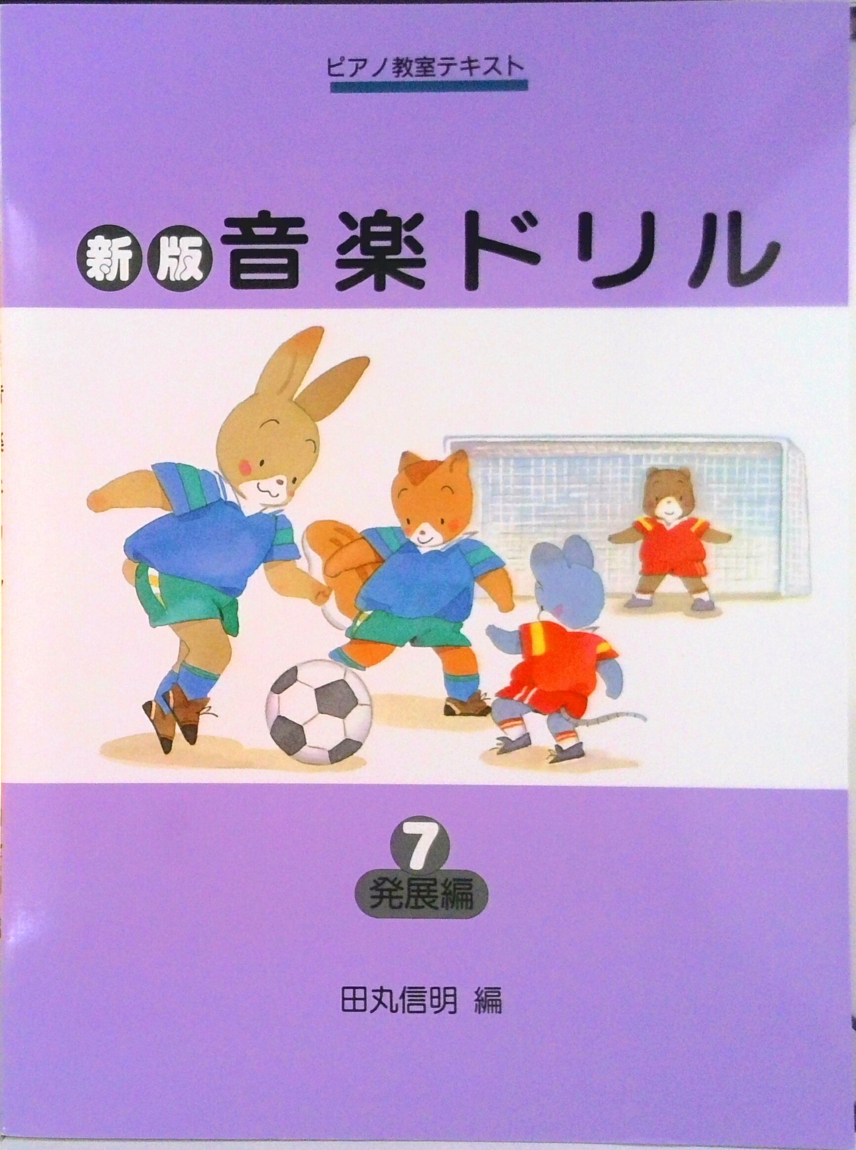 新版音楽ドリル 第７巻/学研パブリッシング/田丸信明