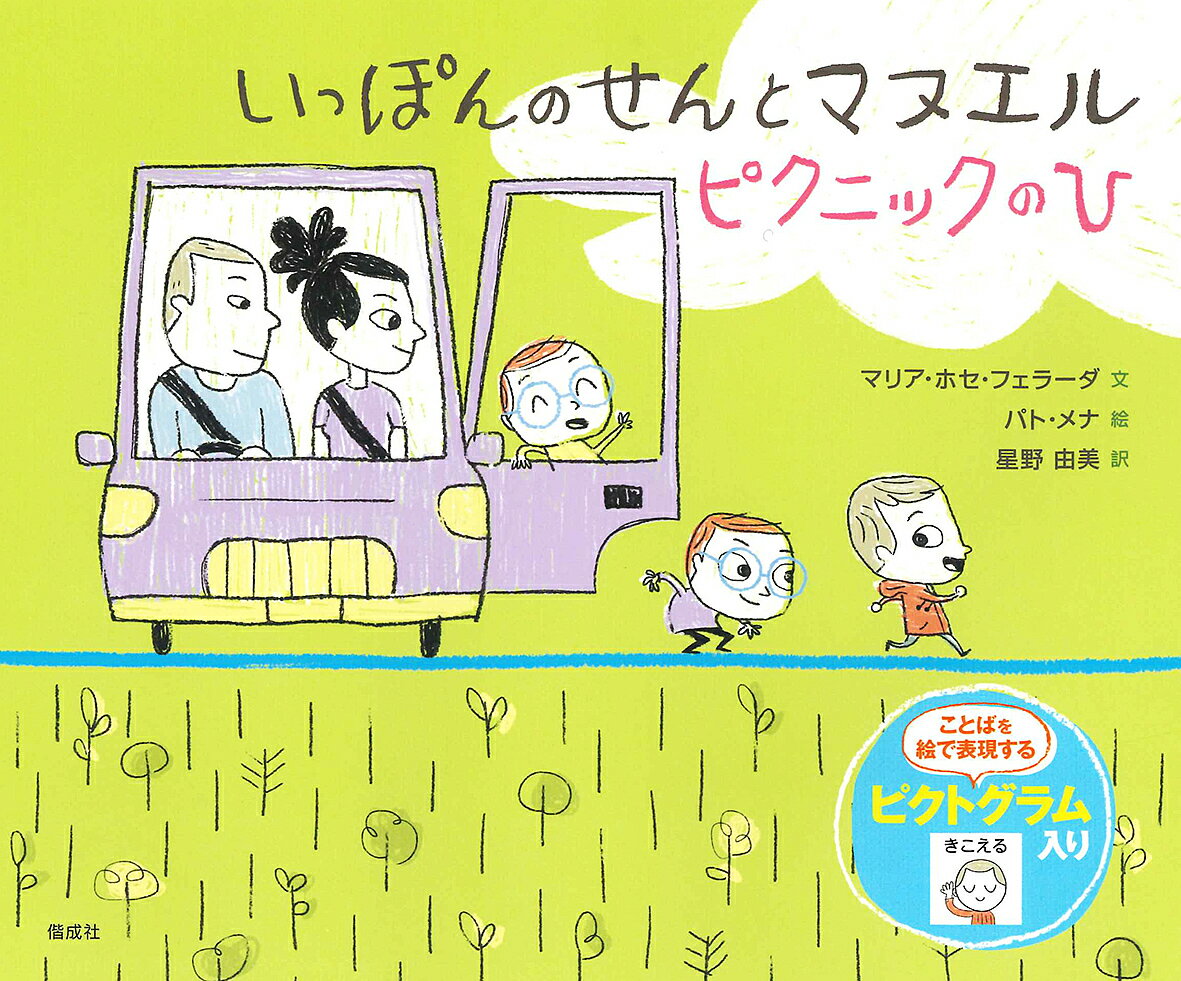 いっぽんのせんとマヌエル　ピクニックのひ/偕成社/マリア・ホセ・フェラーダ
