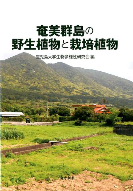 奄美群島の野生植物と栽培植物/南方新社/鹿児島大学生物多様性研究会