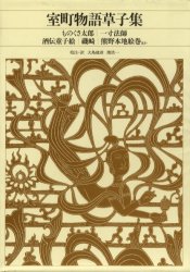 新編日本古典文学全集2〜4 日本書紀 小学館 09658002