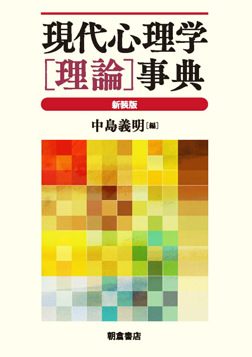 心理臨床大事典 改訂版　培風館 心理臨床大事典 | 氏原 寛 |本 | 通販 | Amazon