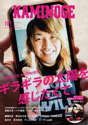 ＫＡＭＩＮＯＧＥ １０１/玄文社（東京）/ＫＡＭＩＮＯＧＥ編集部