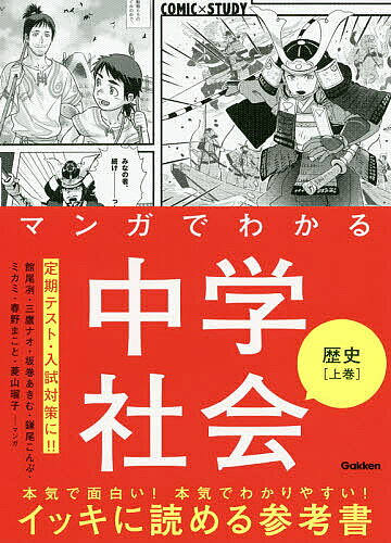 マンガでわかる中学社会歴史 上巻/館尾冽/三鷹ナオ/坂巻あきむ