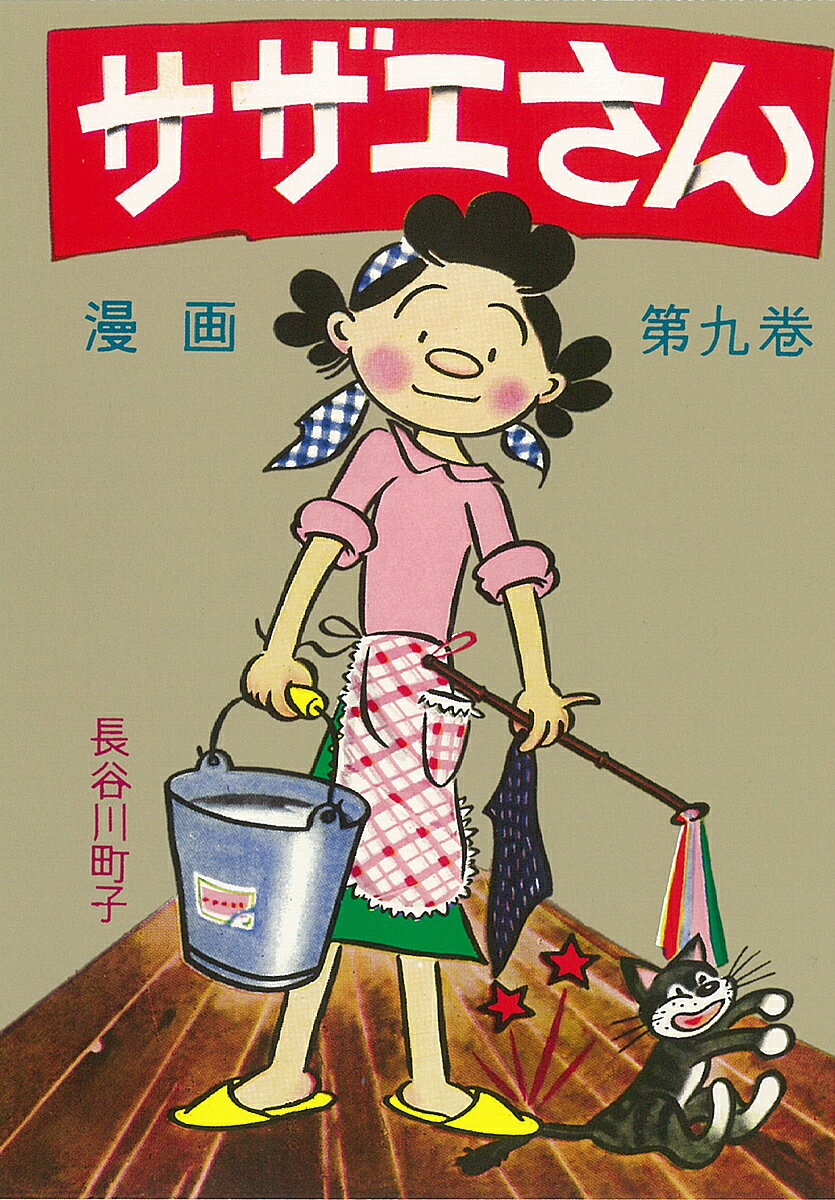 楽天市場】朝日新聞出版 サザエさん 漫画 第23巻/朝日新聞出版