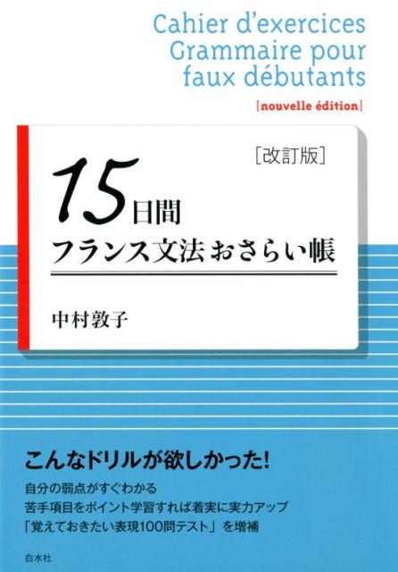 迷わず話せるフランス語 あなたを変える５０のヒント/白水社/小倉博史（単行本） 楽天市場】白水社 迷わず話せるフランス語 あなたを変える50の