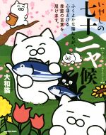 いやしの七十二ャ候 ふくよかな猫たちが、心ほどける季節の言葉を届けます/ＫＡＤＯＫＡＷＡ/大和猫