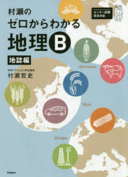 楽天市場】学研マーケティング 村瀬のゼロからわかる地理B地誌編