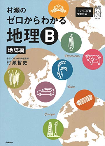 村瀬のゼロからわかる地理B 系統地理 地誌 セット 村瀬のゼロからわかる地理B 2冊セット - メルカリ