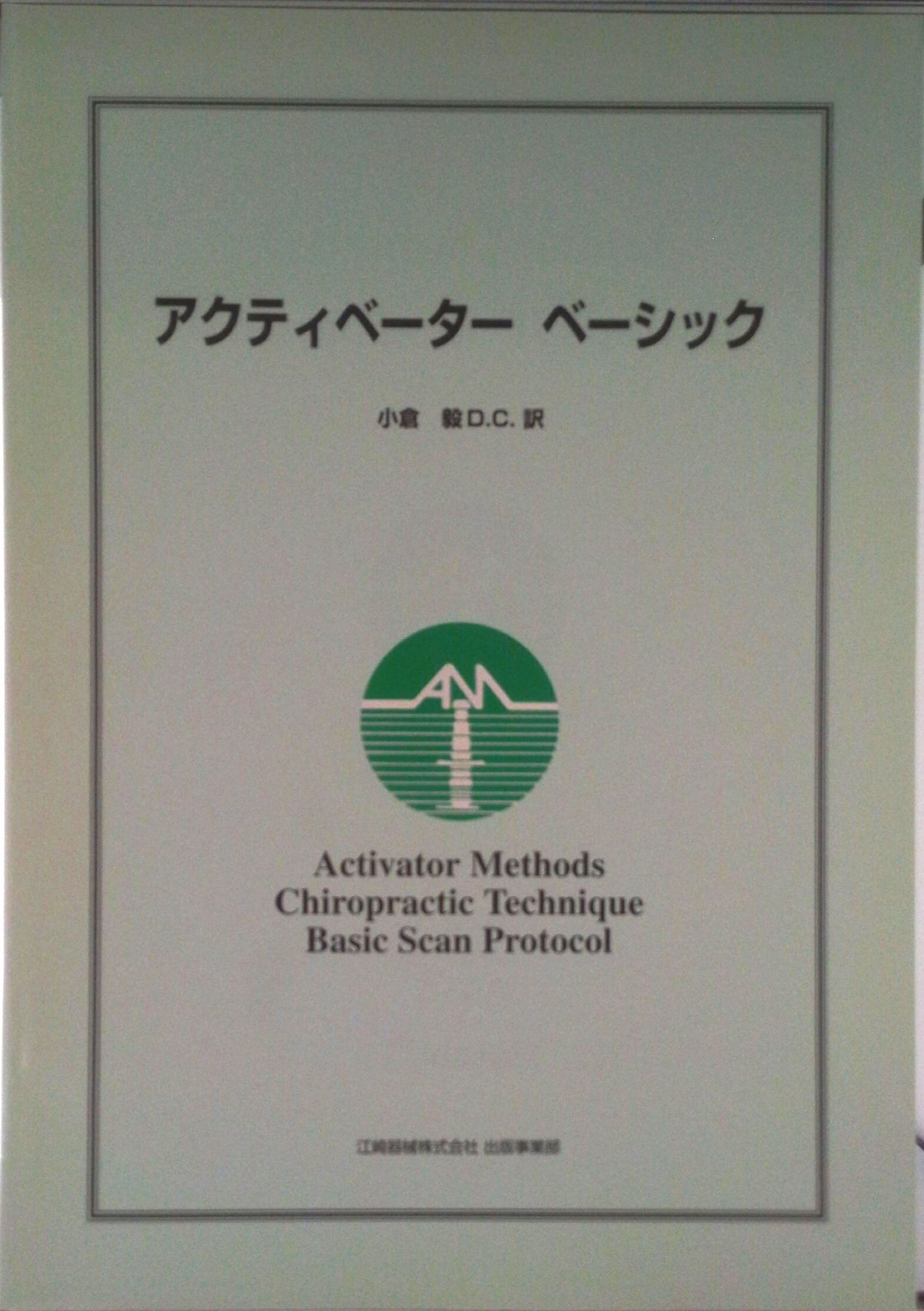 アクティベ-タ-ベ-シック/江崎器械出版事業部/小倉毅