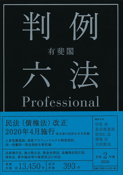 楽天市場】有斐閣 六法全書 令和6年版/有斐閣/佐伯仁志 | 価格比較