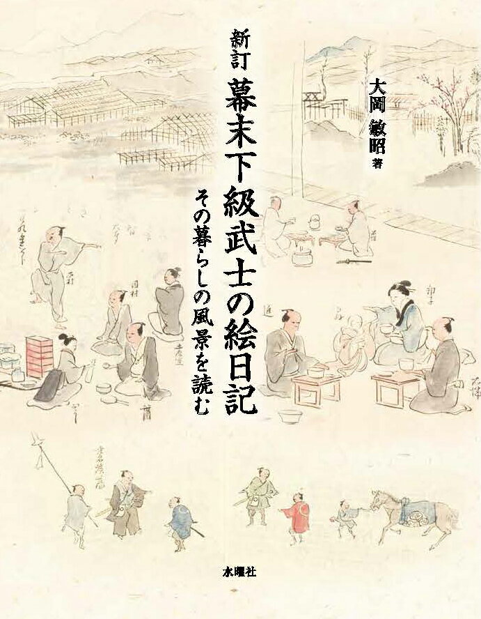 幕末下級武士の絵日記 その暮らしの風景を読む 新訂/水曜社/大岡敏昭