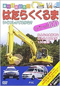 楽天市場】ビジュアル・ケイ はたらくくるまスペシャル100/DVD/PDVD