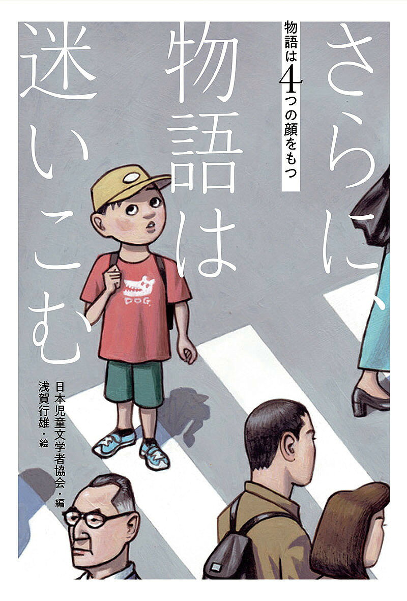 楽天市場】偕成社 やがて、物語は逆転する/偕成社/日本児童文学者協会
