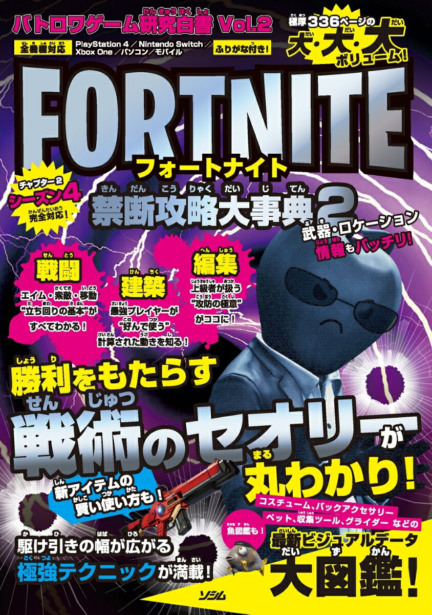 フォートナイト禁断攻略大事典 バトロワゲーム研究白書Ｖｏｌ．２ ２/ソシム/バトロワゲーム戦術研究チーム