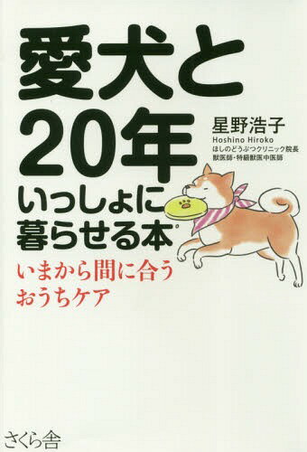 愛犬と２０年いっしょに暮らせる本 いまから間に合うおうちケア/さくら舎/星野浩子