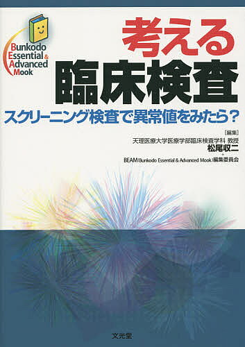 楽天市場】文光堂 考える臨床検査 スクリ-ニング検査で異常値をみたら