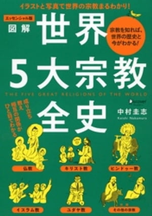 エッセンシャル版図解世界５大宗教全史/ディスカヴァ-・トゥエンティワン/中村圭志