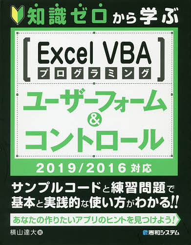知識ゼロから学ぶＥｘｃｅｌ　ＶＢＡプログラミングユーザーフォーム＆コントロール２/秀和システム新社/横山達大