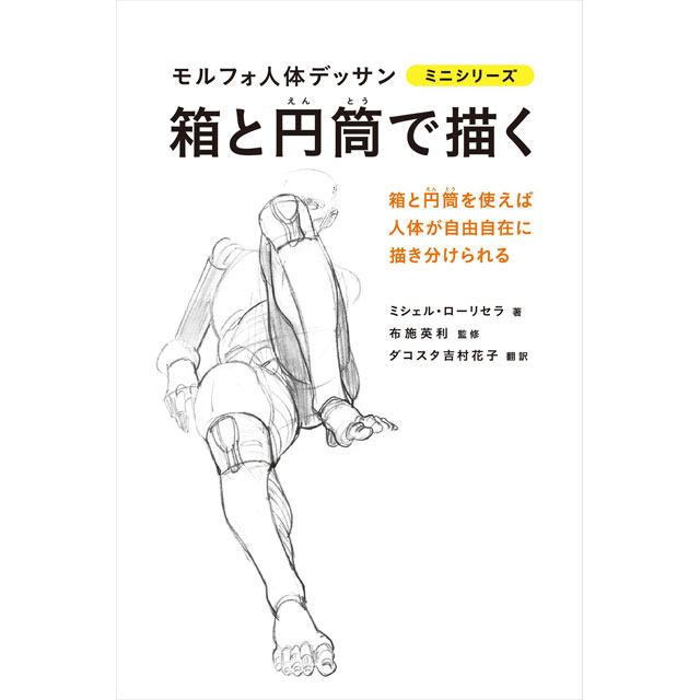 箱と円筒で描く 箱と円筒を使えば人体が自由自在に描き分けられる/グラフィック社/ミシェル・ローリセラ