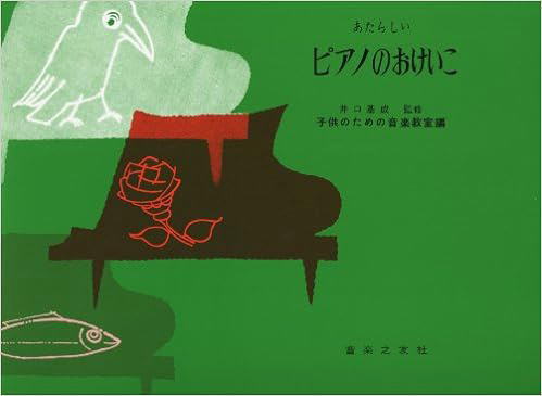 あたらしいピアノのおけいこ/音楽之友社/井口基成