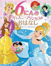 ６にんのディズニープリンセスのおはなし はじめて読むディズニー映画のおはなし集/ポプラ社/たなかあきこ