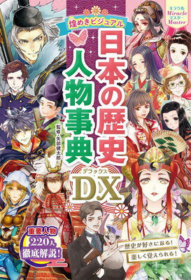 ★マンガ　日本の歴史／成美堂出版　全８巻＋できごと事典、人物事典 マンガ 日本の歴史 8｜成美堂出版