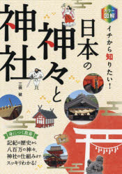 カラー図解イチから知りたい！日本の神々と神社/西東社/三橋健