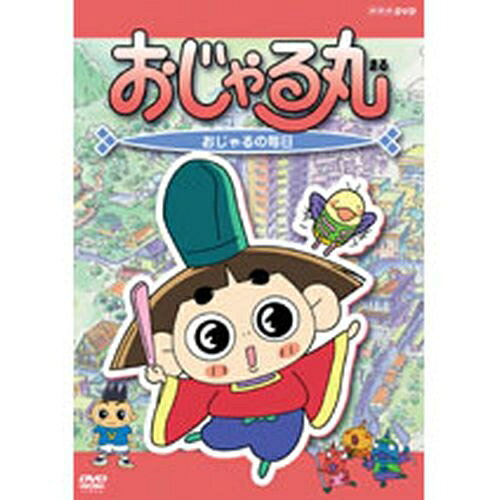 楽天市場】NHKエンタープライズ おじゃる丸 おじゃる丸の毎日/DVD