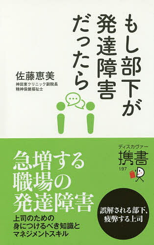 もし部下が発達障害だったら/ディスカヴァ-・トゥエンティワン/佐藤恵美