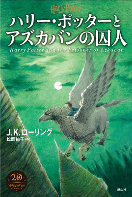 楽天市場】静山社 ハリー・ポッターとアズカバンの囚人 新装版/静山社