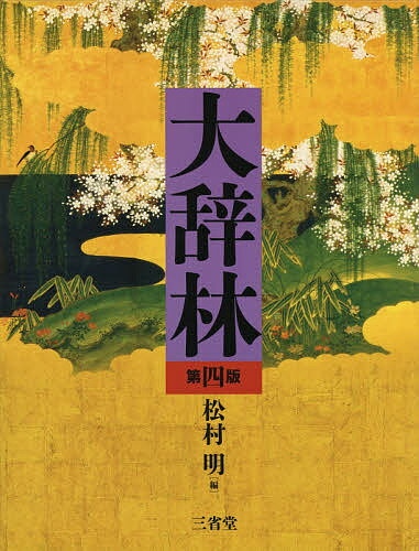 楽天市場】岩波書店 広辞苑 第3版/岩波書店/新村出 | 価格比較 - 商品