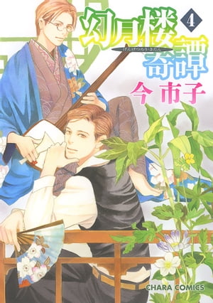 月食奇譚 月食奇譚 (EDGE COMIX) | 春泥 |本 | 通販 | Amazon
