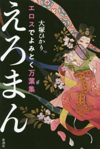 えろまん エロスでよみとく万葉集/新潮社/大塚ひかり