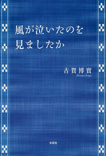 【中古】 小説ヨコハマ買い出し紀行 見て、歩き、よろこぶ者/講談社/香月照葉 小説ヨコハマ買い出し紀行: 見て、歩き、よろこぶ者 (KCノベルス