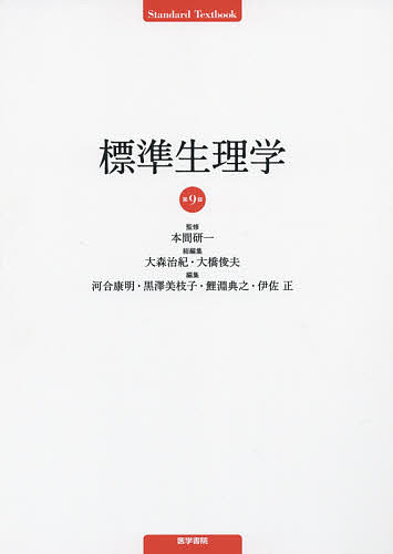 標準生理学　本間研一 楽天市場】医学書院 標準生理学 第8版/医学書院/本間研一