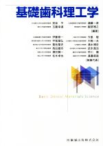 基礎歯科理工学/医歯薬出版/宮坂平