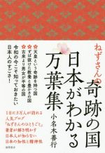 ねずさんの奇跡の国日本がわかる万葉集/徳間書店/小名木善行